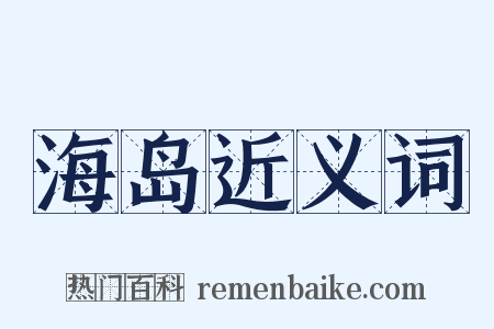 海岛近义词是什么意思的图片